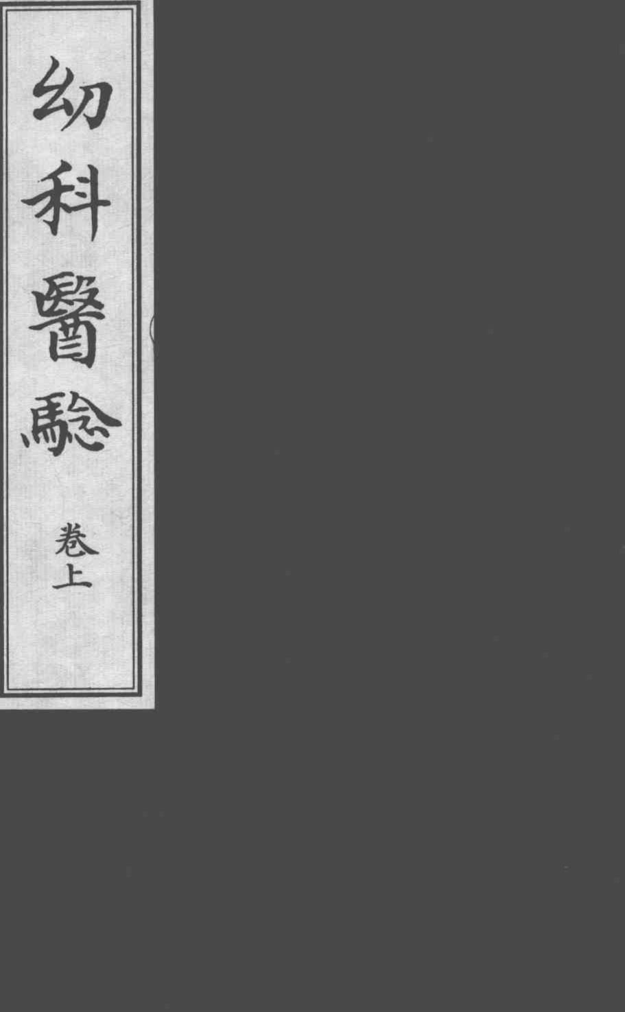 幼科医验  上